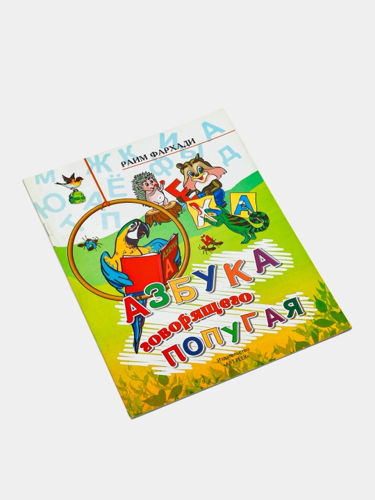 Kitob, Azbuka govoryashchego popugaya