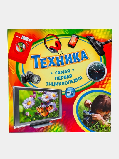Техника- самая первая энциклопедия