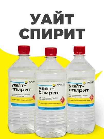 Уайт-Спирит pастворитель, бутылка 0.9 л — HIGH-SPIRIT