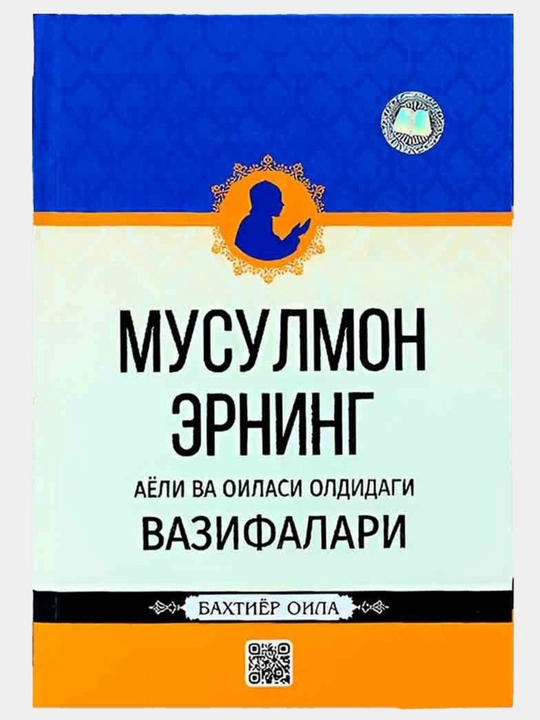 Мусулмон эрнинг аёли ва оиласи олдидаги вазифалари, 384 стр, твердый переплет 135х205 мм - 