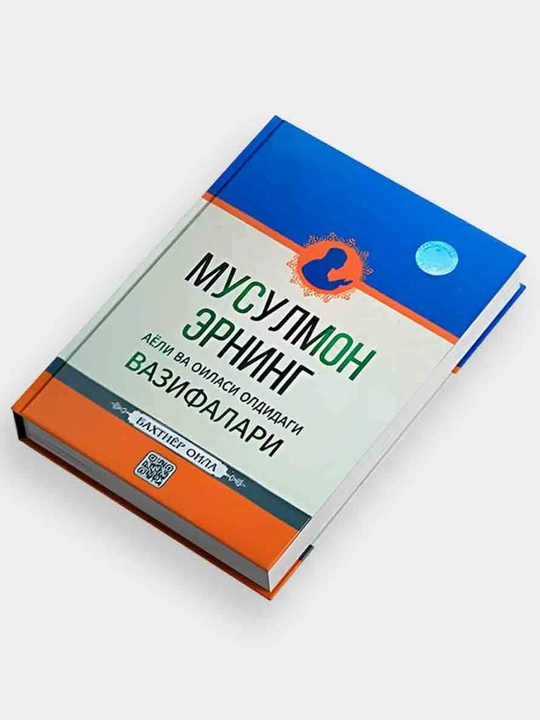 Musulmon erning ayoli va oilasi oldidagi vazifalari, 384 bet, qattiq muqova 135x205 mm