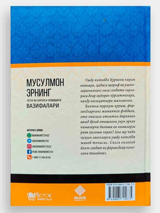 Musulmon erning ayoli va oilasi oldidagi vazifalari, 384 bet, qattiq muqova 135x205 mm