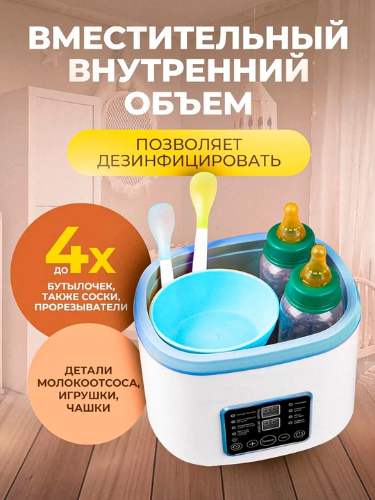 Подогреватель - стерилизатор бутылок, для детей, 4 в 1