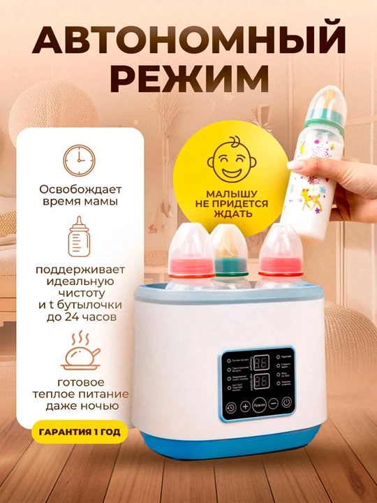 Подогреватель - стерилизатор бутылок, для детей, 4 в 1