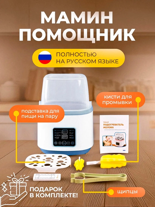 Подогреватель - стерилизатор бутылок, для детей, 4 в 1