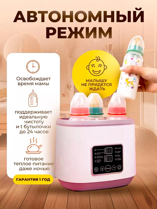 Подогреватель - стерилизатор бутылок, для детей, 4 в 1