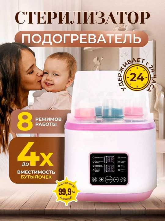 Подогреватель - стерилизатор бутылок, для детей, 4 в 1 - 