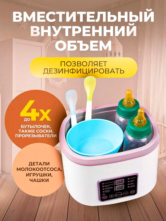 Подогреватель - стерилизатор бутылок, для детей, 4 в 1