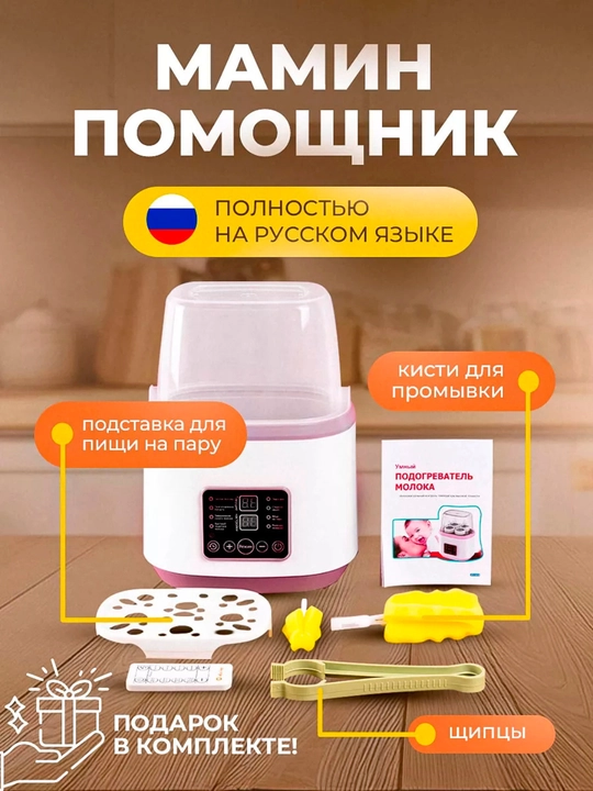 Подогреватель - стерилизатор бутылок, для детей, 4 в 1