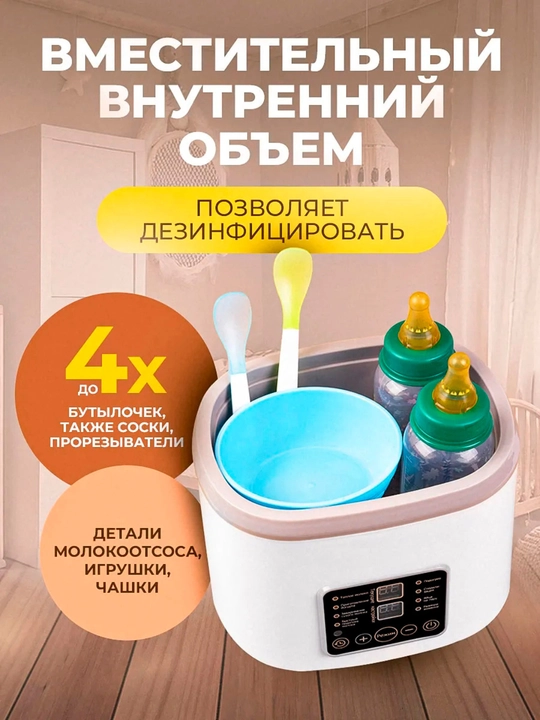 Подогреватель - стерилизатор бутылок, для детей, 4 в 1