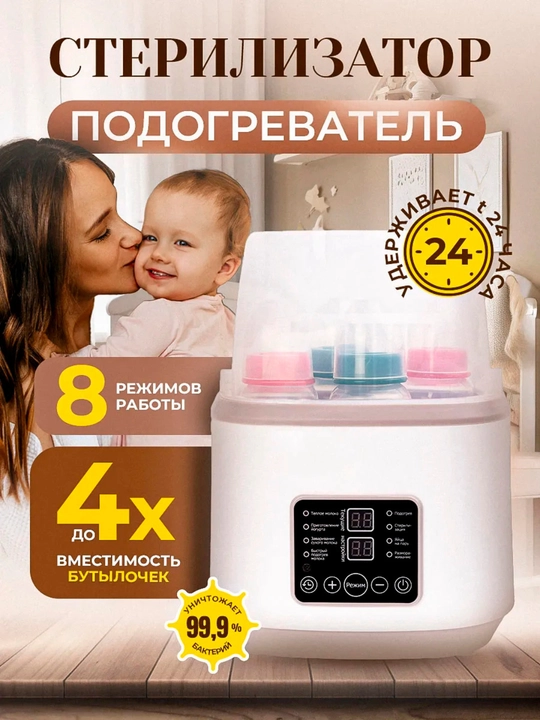 Подогреватель - стерилизатор бутылок, для детей, 4 в 1 - 