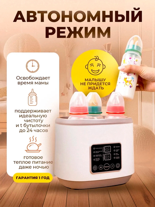 Подогреватель - стерилизатор бутылок, для детей, 4 в 1