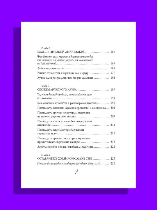 Muzhchiny lyubiat sterv, rukovodstvo dlya slishkom horoshikh zhenshchin, Sherri Argov