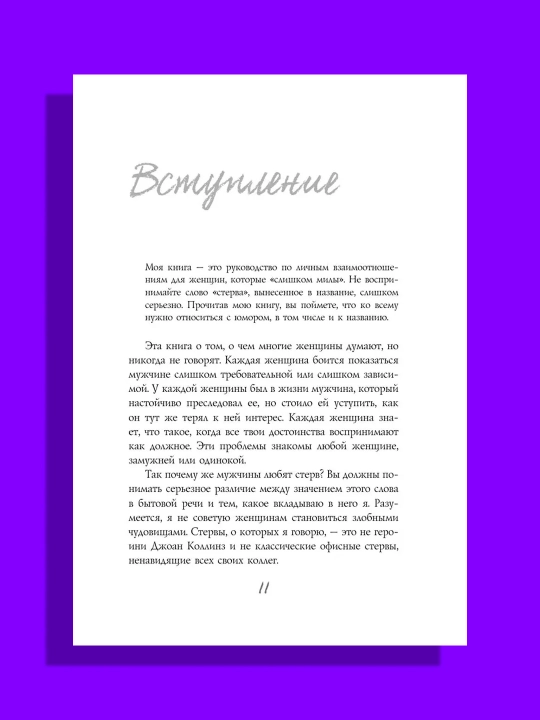 Muzhchiny lyubiat sterv, rukovodstvo dlya slishkom horoshikh zhenshchin, Sherri Argov