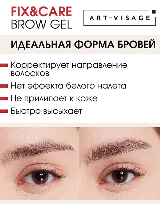 Qoshlar va kipriklar uchun geli "FIX&CARE" ART-VISAGE