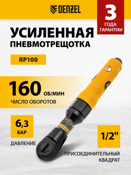 Трещотка пневматическая усиленная DENZEL RP100, 1/2", 57475 - 