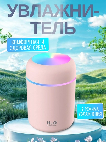 Компактный увлажнитель воздуха H2O, с подсветкой и тихой работой, для дома и авто — HOUSE10-H2O-РОЗОВ