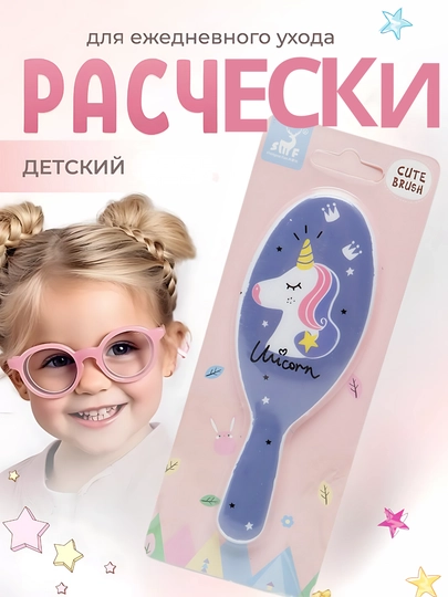 Расческа для детей и девочек, массажная расческа для волос, детская с принтом единорога — PERHOME-AMH170-АМЕТИС