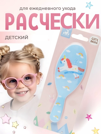 Расческа для детей и девочек, массажная расческа для волос, детская с принтом единорога — PERHOME-AMH170-ГОЛУБ