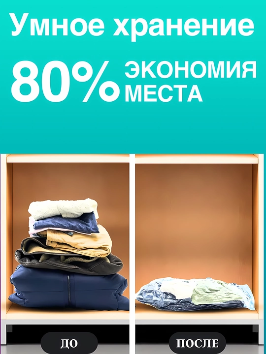 Вакуумный пакет для хранения вещей и одежды, многоразовый