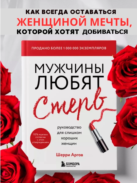 Muzhchiny lyubiat sterv, rukovodstvo dlya slishkom horoshikh zhenshchin, Sherri Argov - 