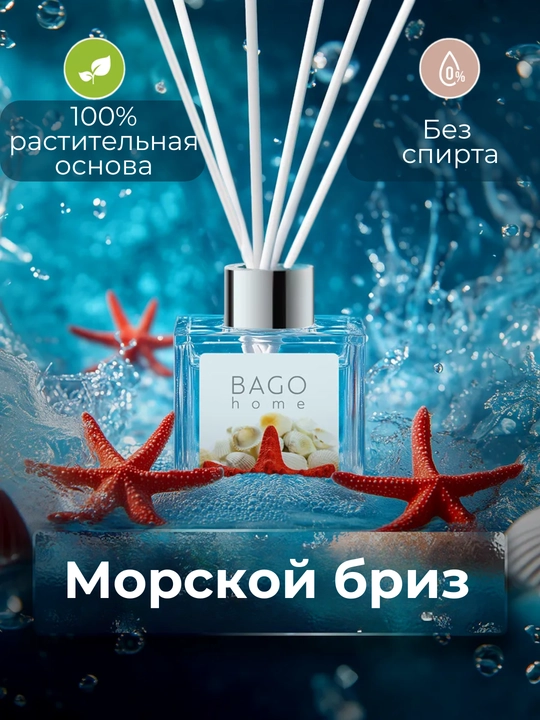Натуральный аромадиффузор BAGO home, 50 мл, 100 мл - 