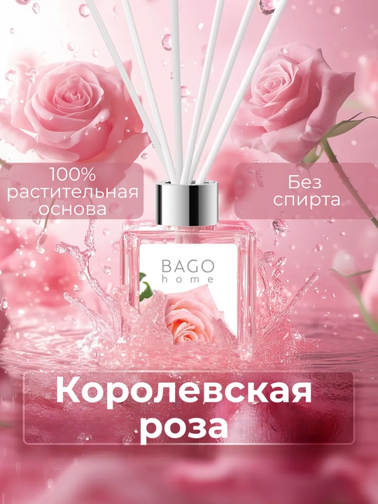 Натуральный аромадиффузор BAGO home, 50 мл, 100 мл - 