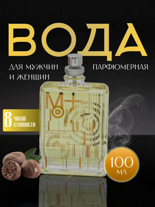Парфюмерная вода MOLECULE 01 +Guaiac Wood - 