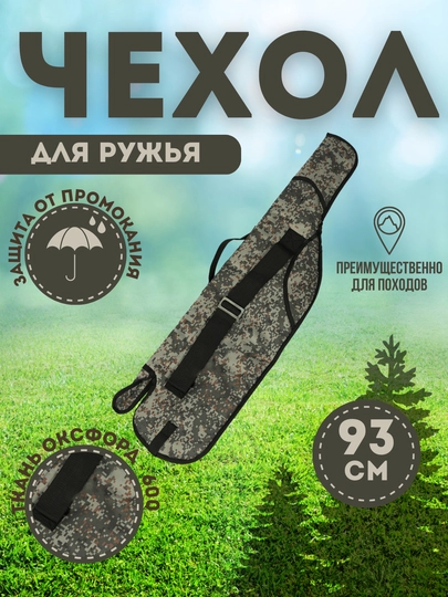 Чехол для ружья, стандарт, охотничий пиксель МО с синтепоном С-04-36/23п/с