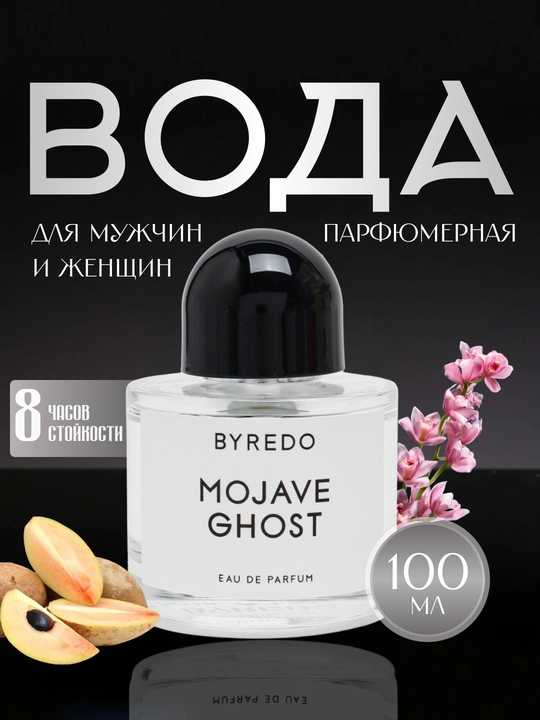 Parfyum suvi Mojave Ghost Byredo erkaklar va ayollar uchun - 