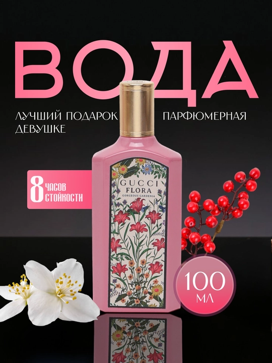 Парфюмерная вода Flora Georgeus Gardenia нежный цветочный аромат, 100 мл - 