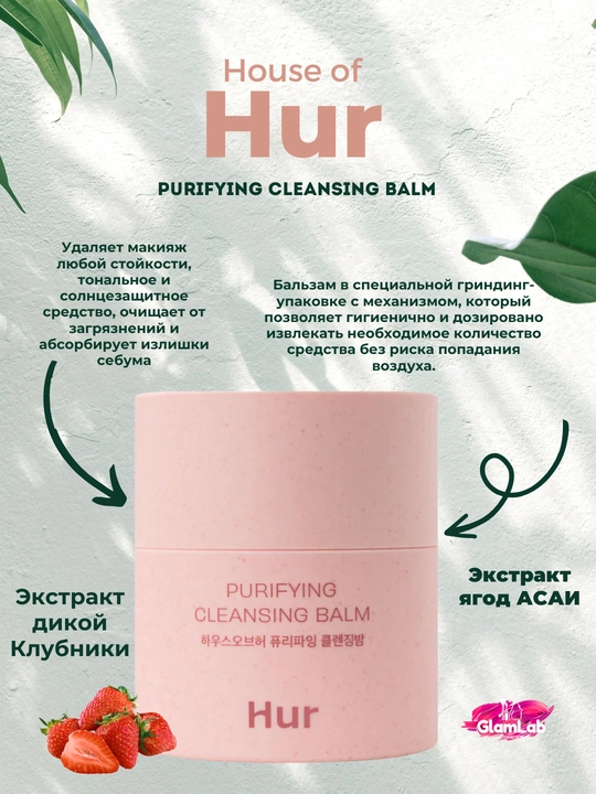 Очищающий гидрофильный бальзам, для сияния кожи House of Hur Purifying Cleansing Balm