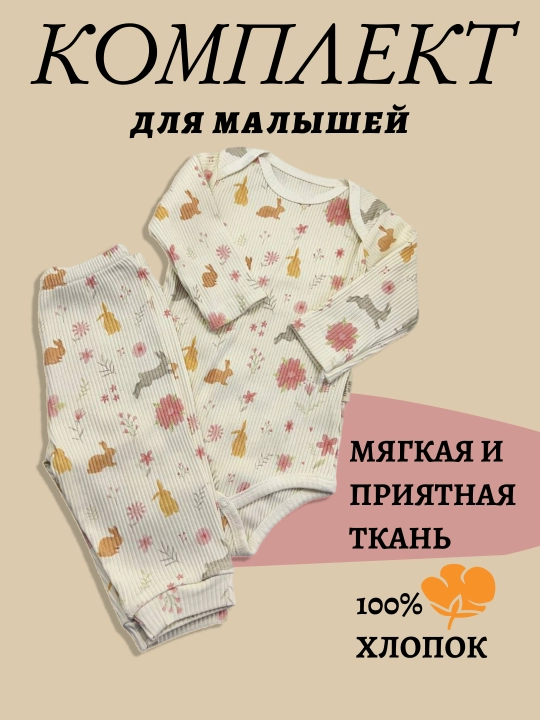 Детский комплект, двойка, боди и штанишки - 