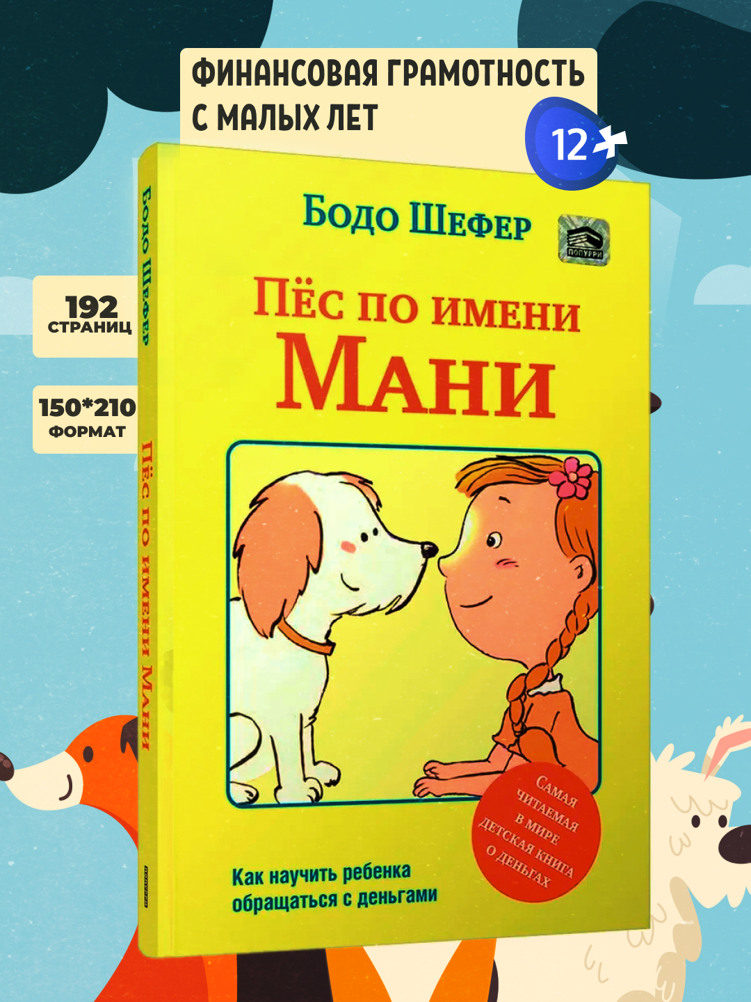 Пес по имени Мани, Бодо Шефер купить по низким ценам в интернет ...
