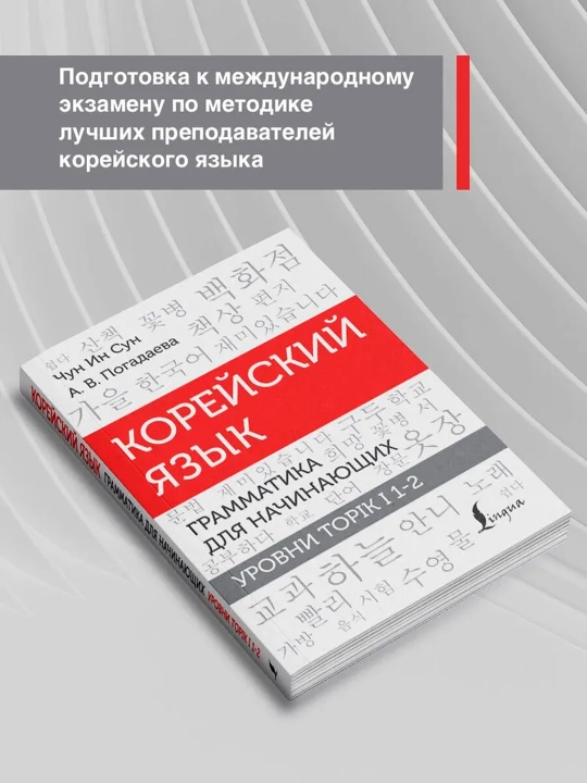 Корейский язык. Грамматика для начинающих. Уровни TOPIK I 1-2  Чун Ин Сун, Погадаева.А.В - 