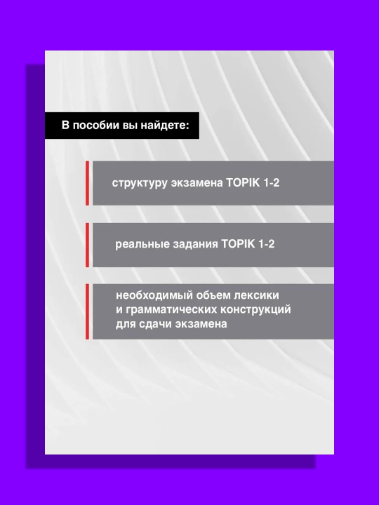 Korei`skii` iazy`k. Grammatika dlia nachinaiushchikh. Urovni TOPIK I 1-2  Chun In Sun, Pogadaeva.A.V