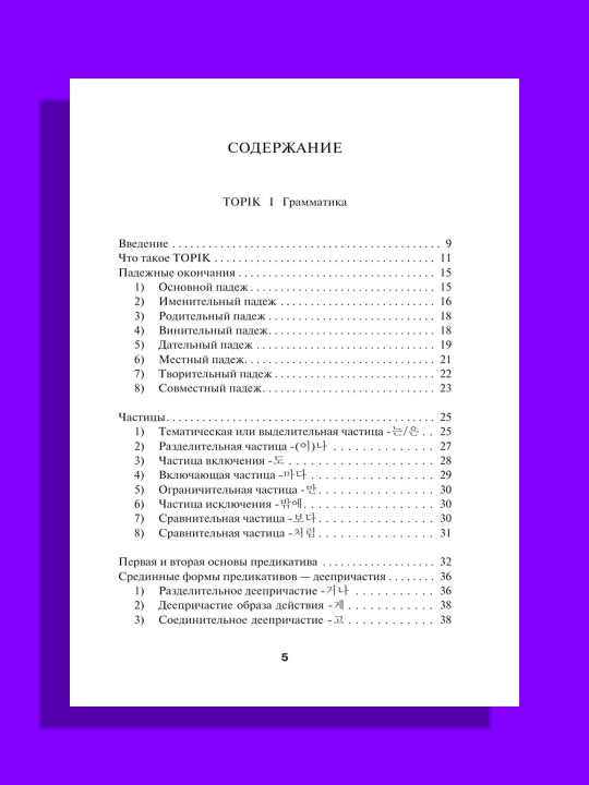 Korei`skii` iazy`k. Grammatika dlia nachinaiushchikh. Urovni TOPIK I 1-2  Chun In Sun, Pogadaeva.A.V