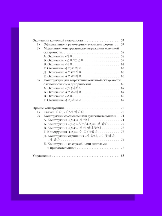 Korei`skii` iazy`k. Grammatika dlia nachinaiushchikh. Urovni TOPIK I 1-2  Chun In Sun, Pogadaeva.A.V