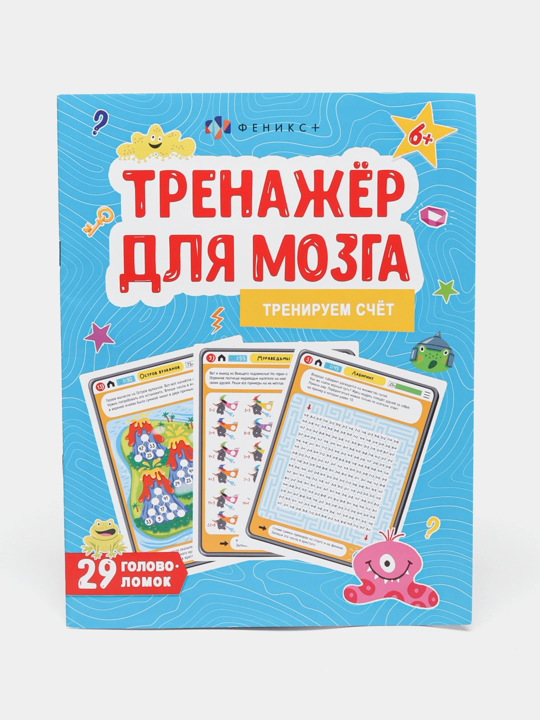 Книжка для детей от Феникс+, Тренажёр для мозга серия: Счет
