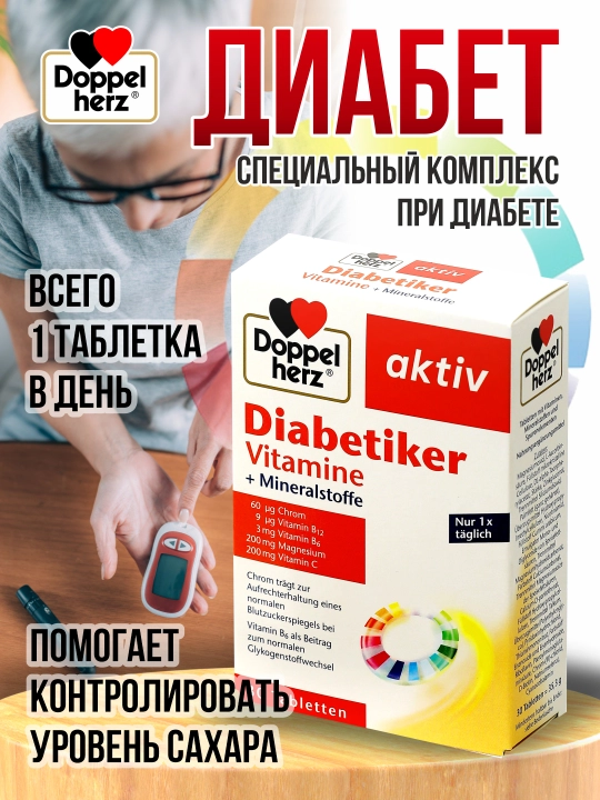 Доппельгерц Актив, витамины при диабете, таблетки, №30