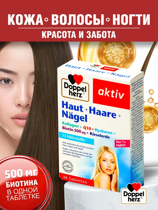 Доппельгерц Актив, кожа + волосы + ногти, таблетки, №30