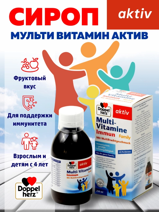Доппельгерц Актив Мультивитамины Иммун сироп 250 мл (для всей семьи) 