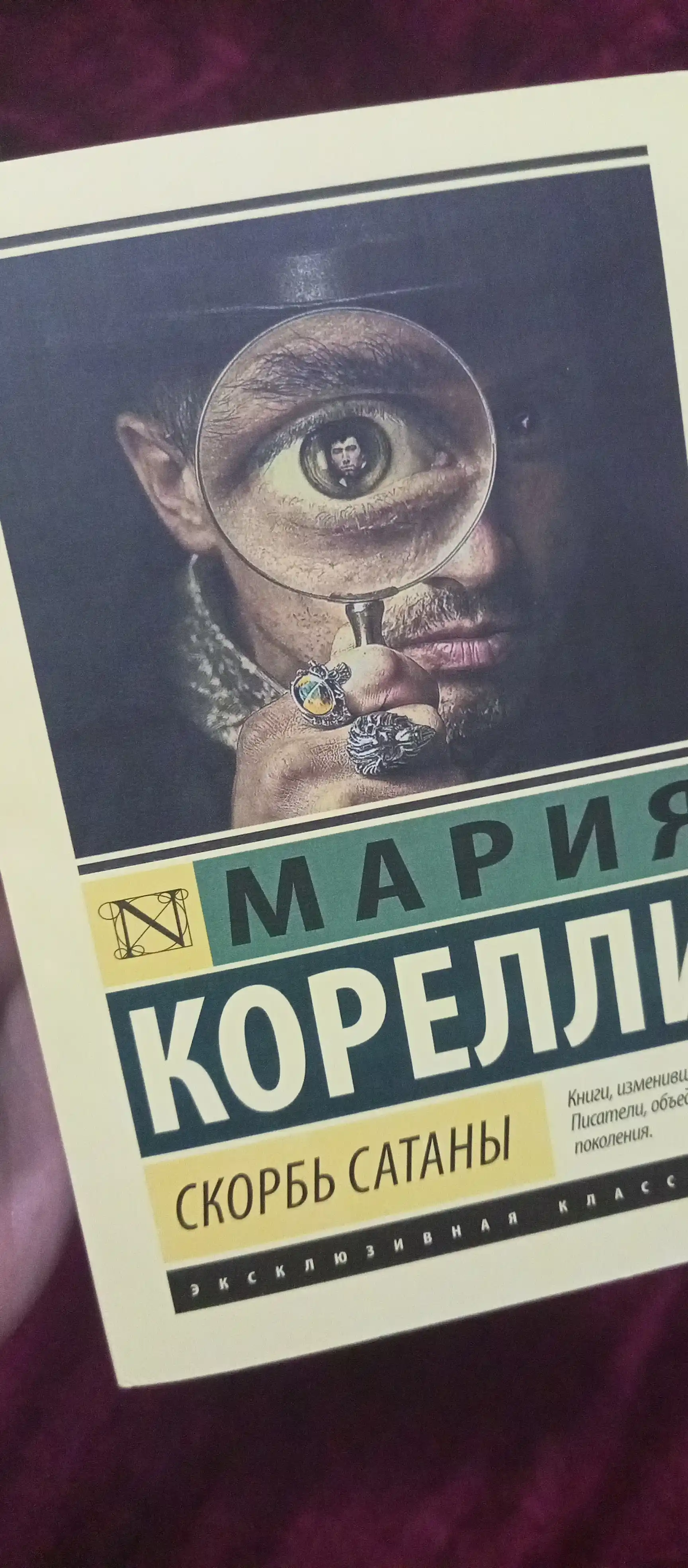 Скорбь Сатаны, Мария Корелли