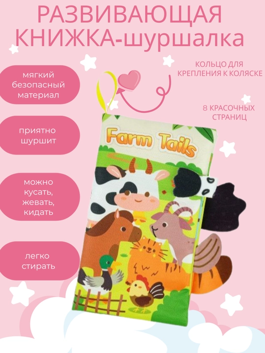 Детская развивающая мягкая книга, шуршалка, тканевая, игрушка для малышей