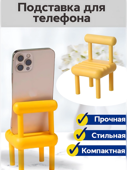 Telefonlar uchun ushlagich, stulchiklar shaklida - 