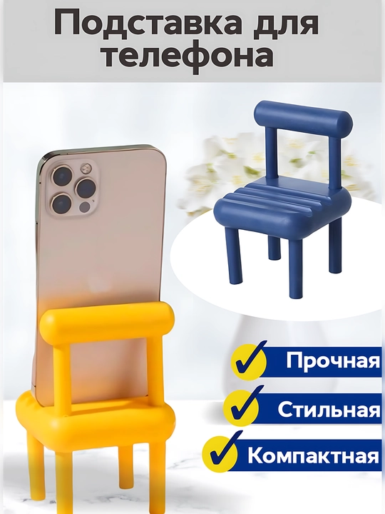 Держатели для телефонов в виде стульев - 