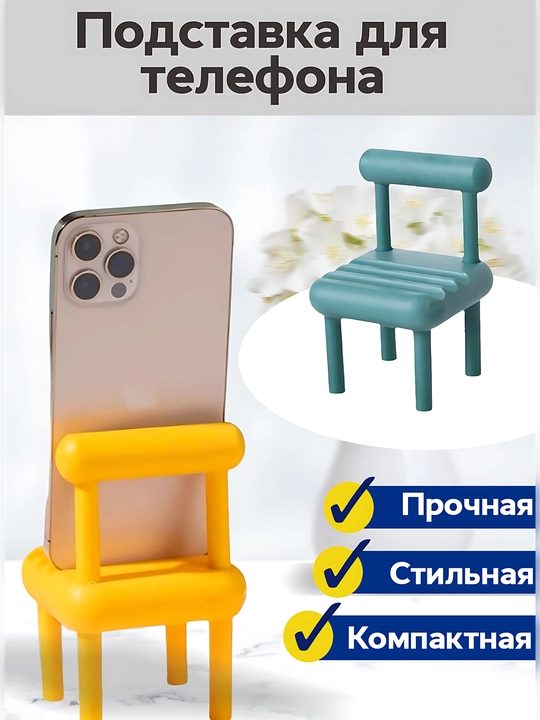 Telefonlar uchun ushlagich, stulchiklar shaklida - 