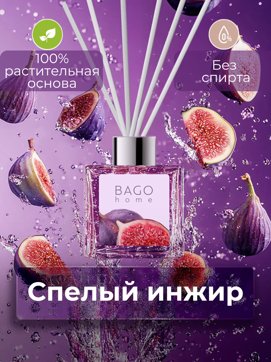 Натуральный аромадиффузор BAGO home, 50 мл, 100 мл - 