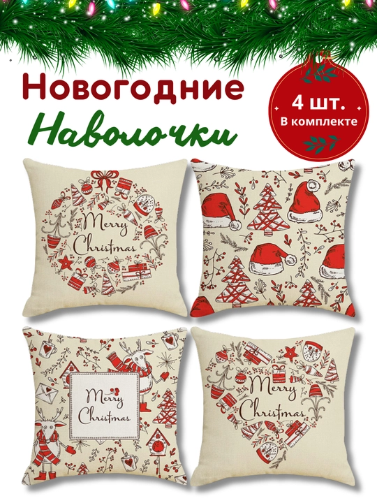 Yangi yil yostiq jildlari 45x45 sm, dekorativ, zig‘ir, 4 dona, divan yostig‘i g‘iloflari - 