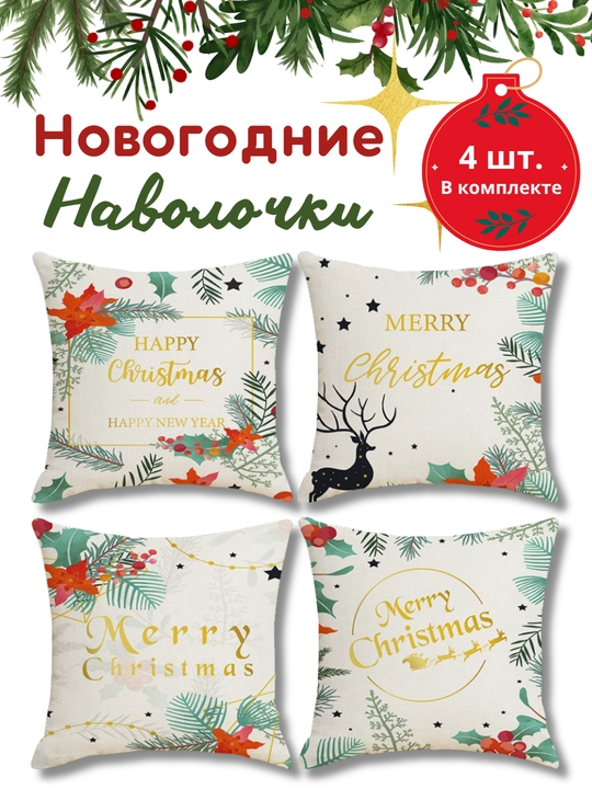 Yangi yil yostiq jildlari 45x45 sm, dekorativ, zig‘ir, 4 dona, divan yostig‘i g‘iloflari - 